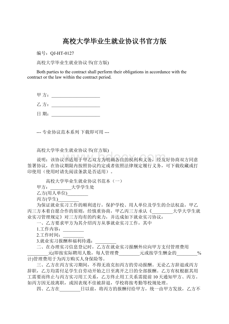 高校大学毕业生就业协议书官方版.docx_第1页