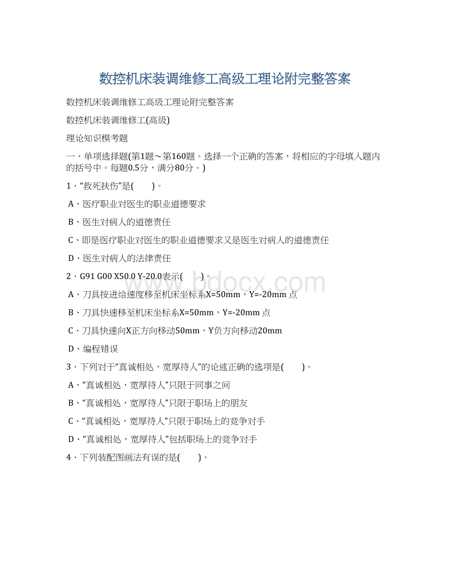 数控机床装调维修工高级工理论附完整答案文档格式.docx