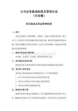 公司业务提成制度及管理办法.docx