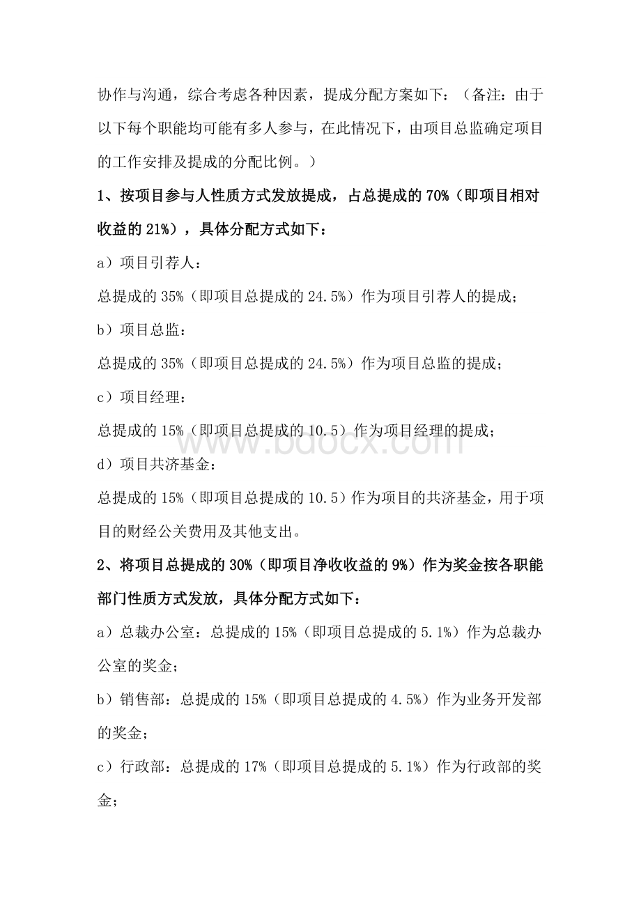 公司业务提成制度及管理办法.docx_第2页