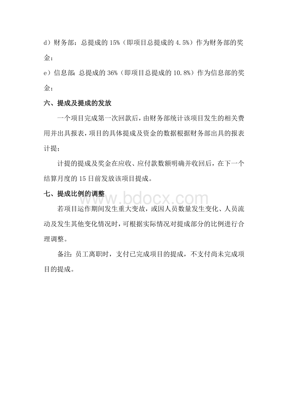 公司业务提成制度及管理办法.docx_第3页