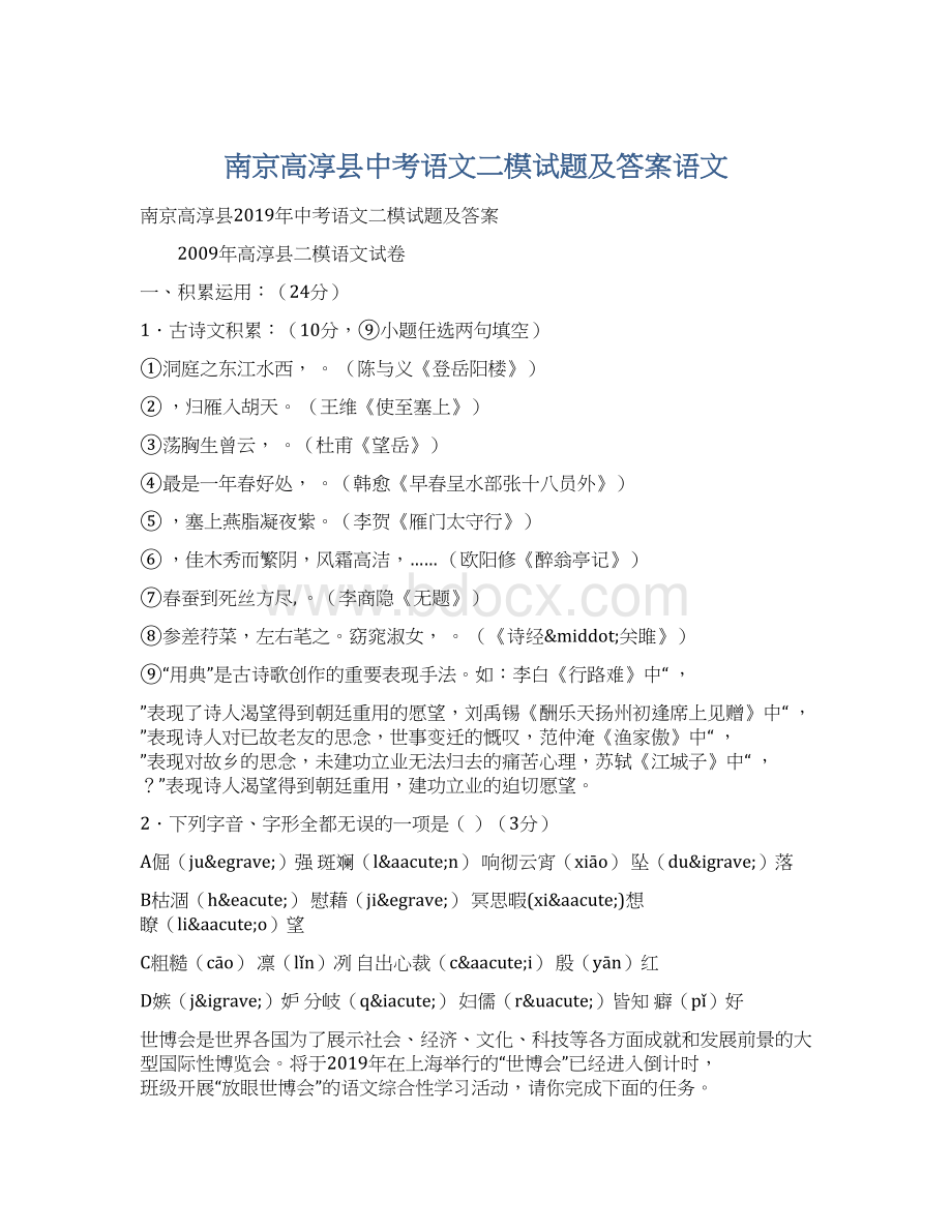 南京高淳县中考语文二模试题及答案语文Word格式文档下载.docx