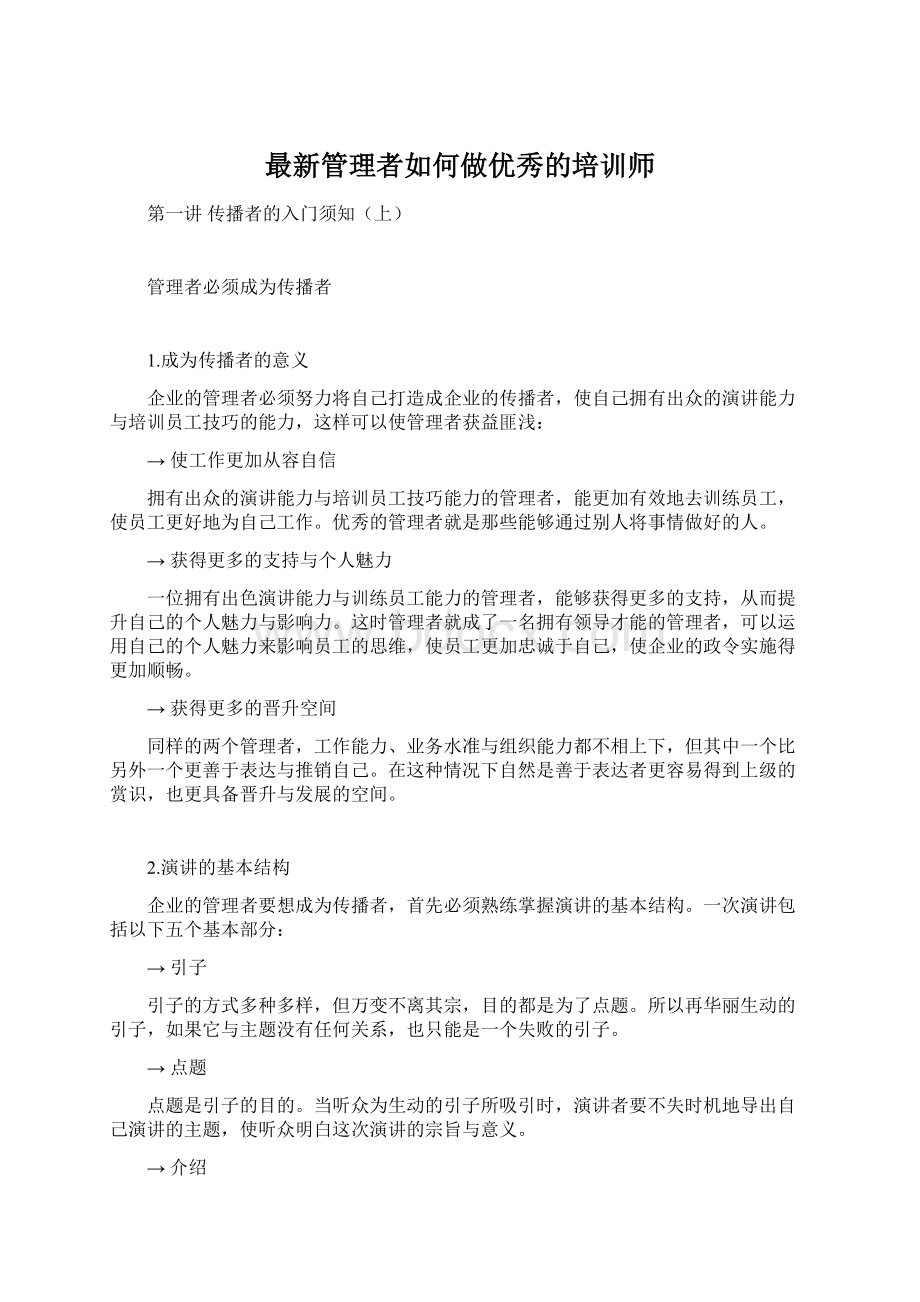 最新管理者如何做优秀的培训师文档格式.docx