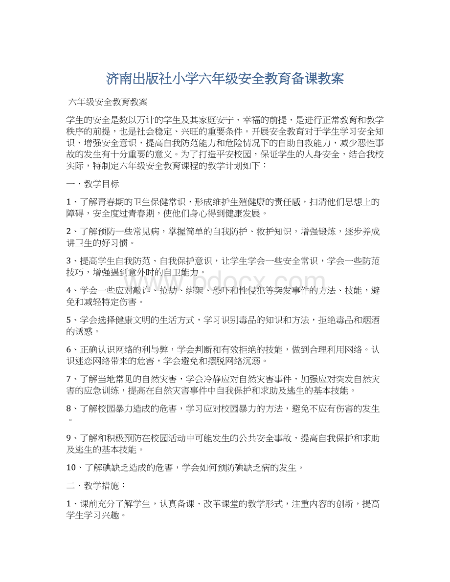 济南出版社小学六年级安全教育备课教案Word文档格式.docx