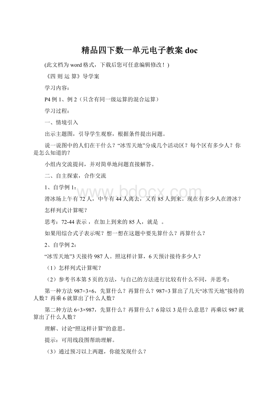 精品四下数一单元电子教案docWord文档下载推荐.docx_第1页