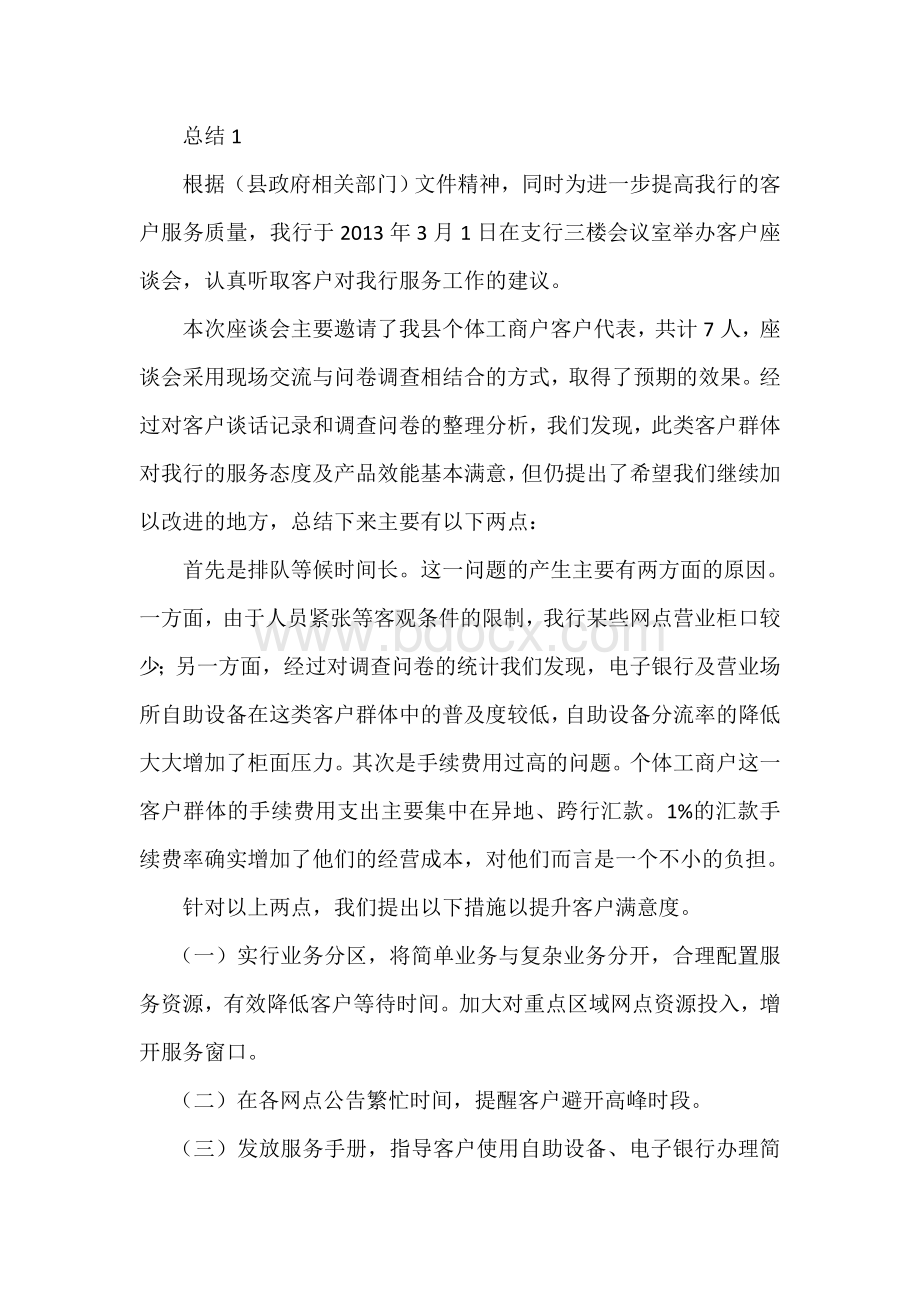 中国工商银行客户满意度调查问卷及总结Word格式文档下载.doc_第3页