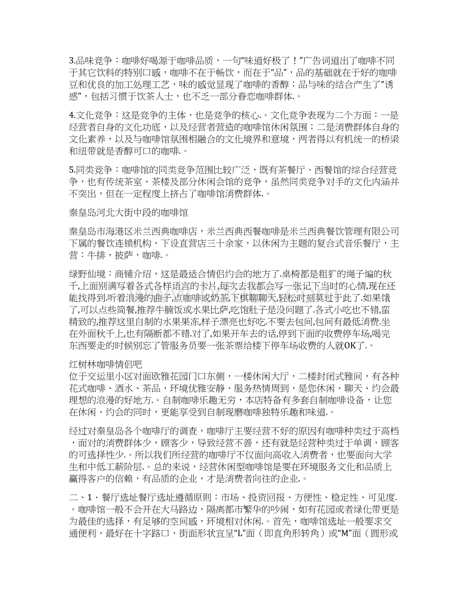 品牌高端咖啡厅商务筹划项目可行性策划书Word文档下载推荐.docx_第3页