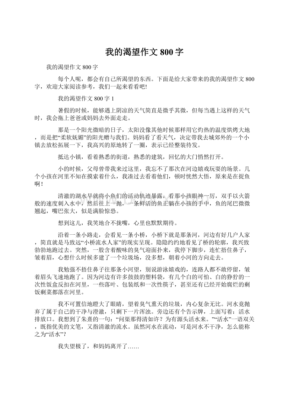 我的渴望作文800字Word格式文档下载.docx_第1页