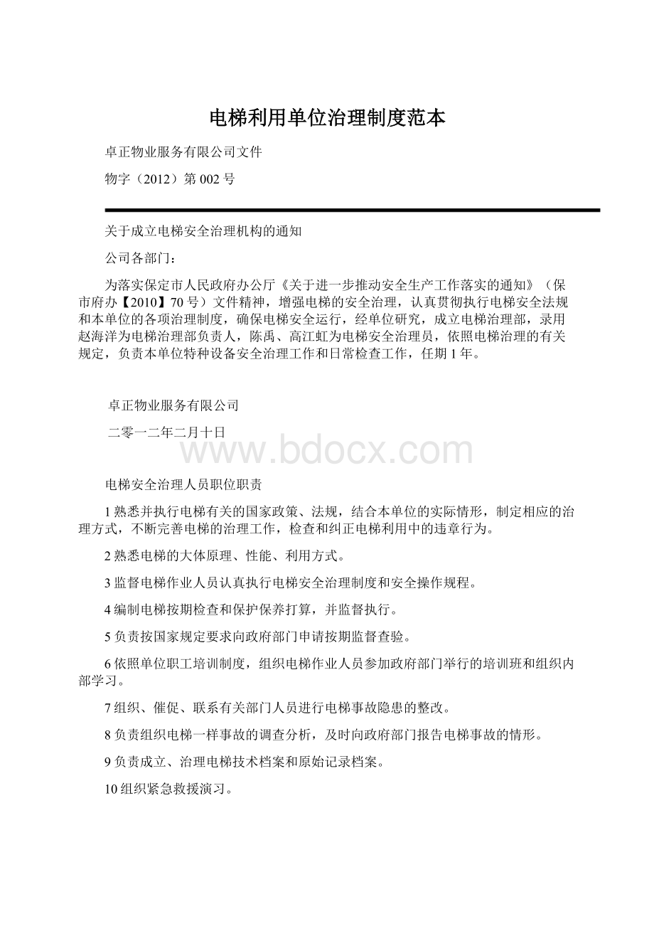 电梯利用单位治理制度范本.docx_第1页