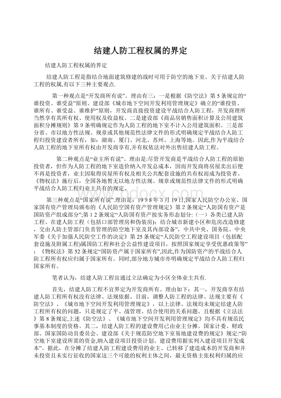 结建人防工程权属的界定Word格式文档下载.docx_第1页