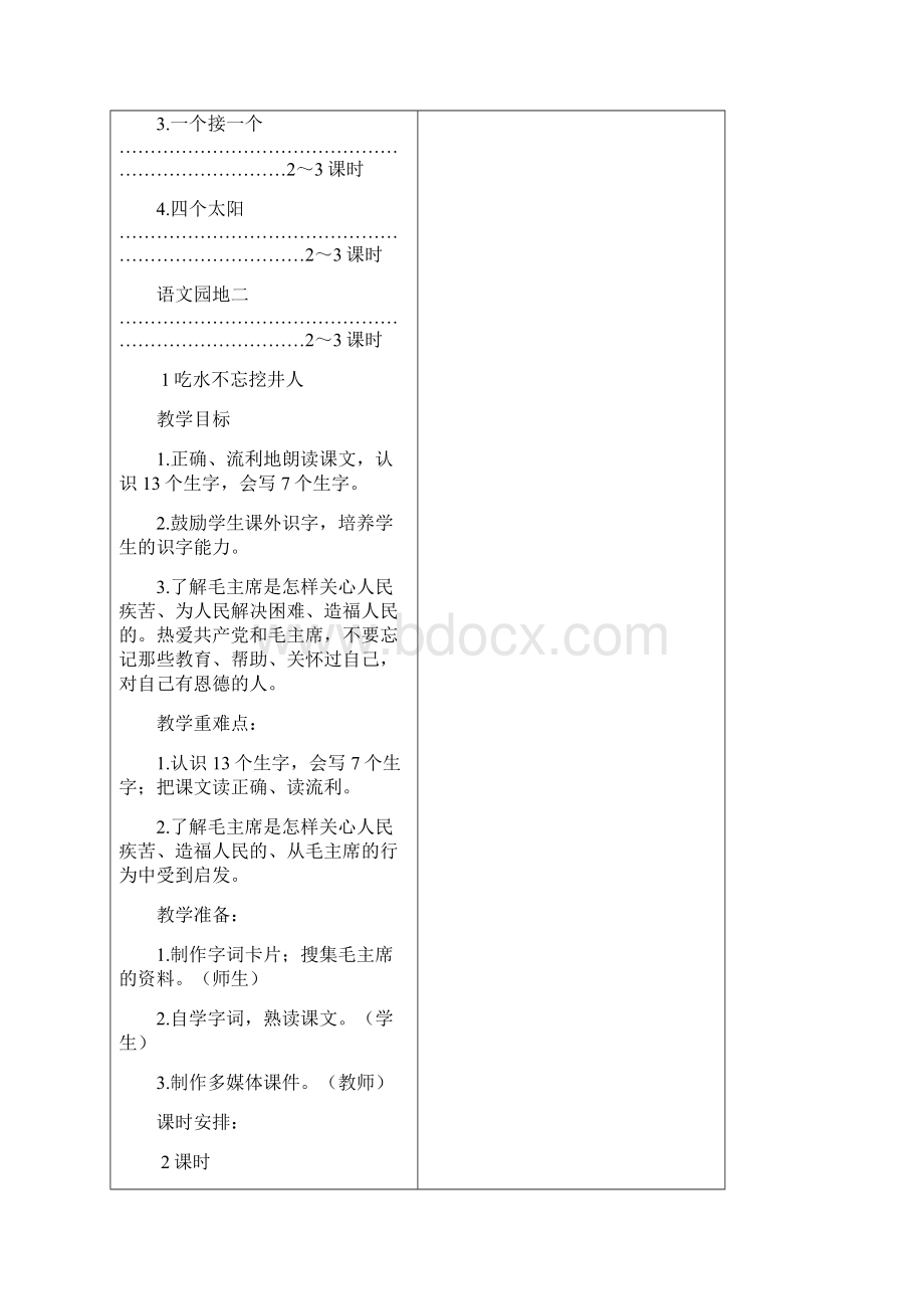 第二册教案 第二单元文档格式.docx_第2页