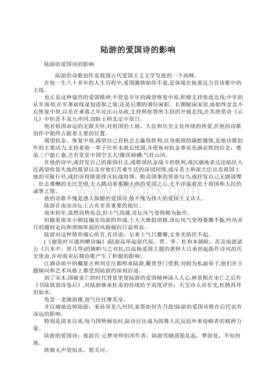 陆游的爱国诗的影响.docx_第1页