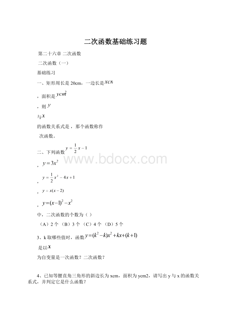 二次函数基础练习题Word文档格式.docx_第1页