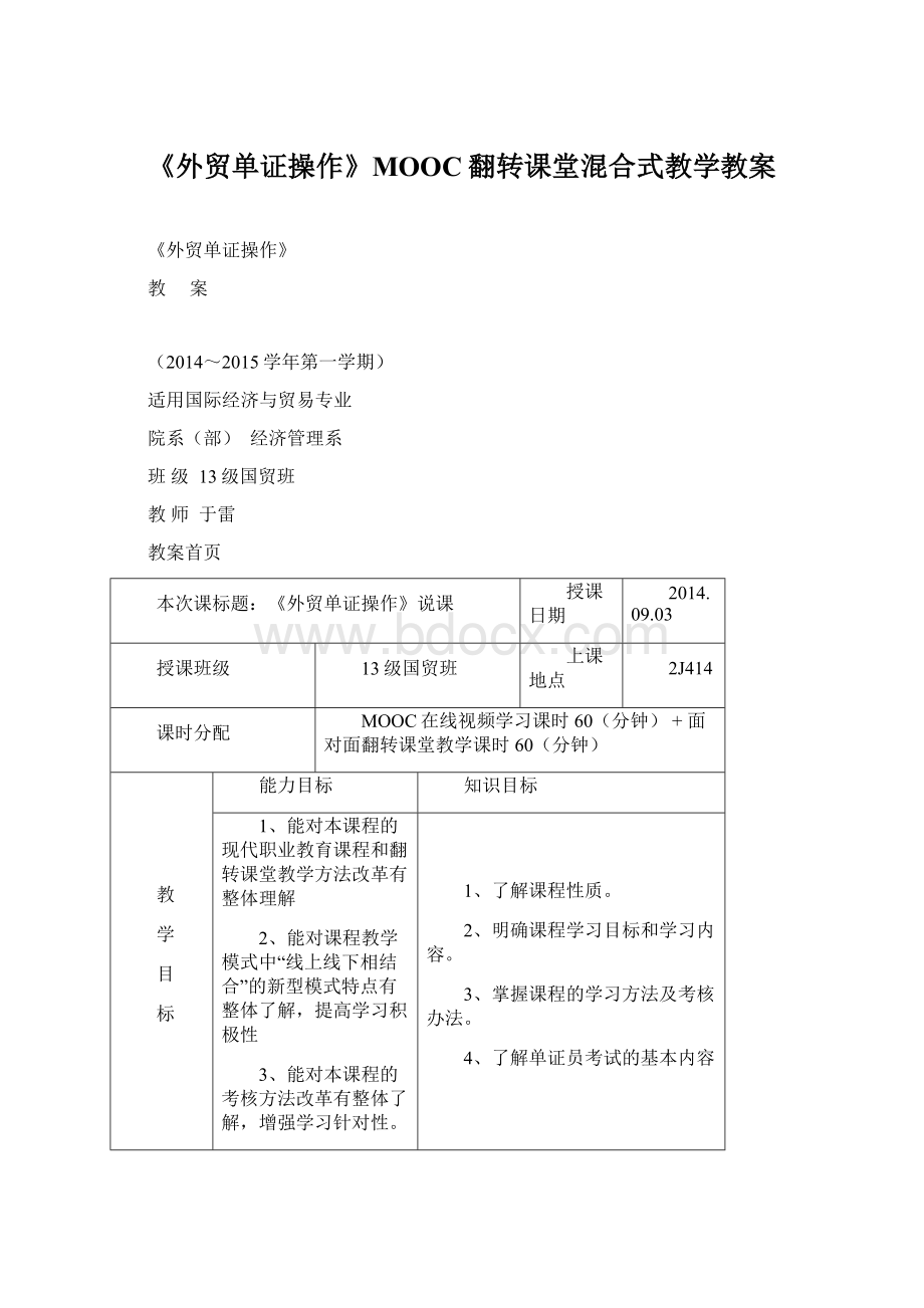 《外贸单证操作》MOOC翻转课堂混合式教学教案.docx