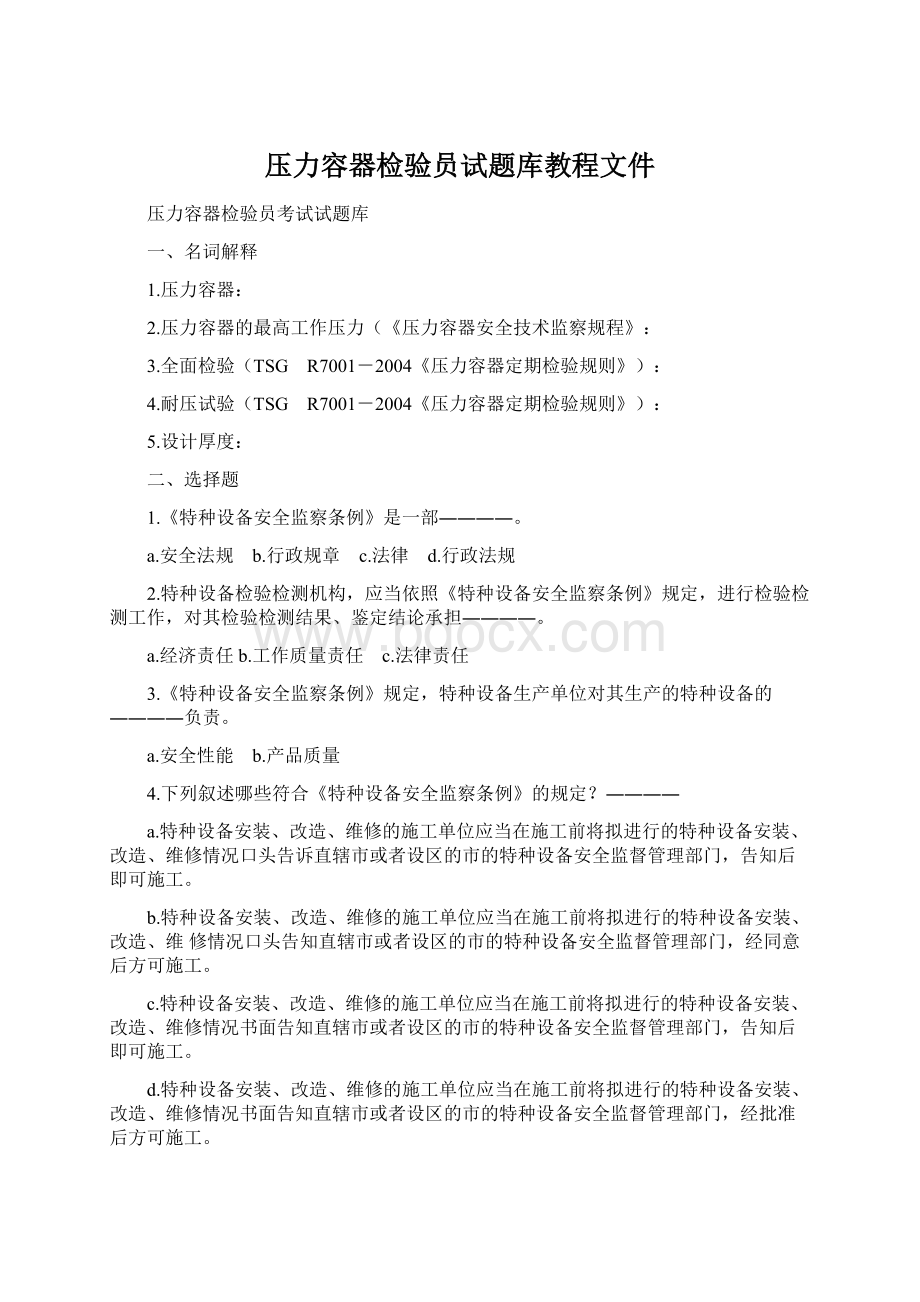 压力容器检验员试题库教程文件Word文档格式.docx