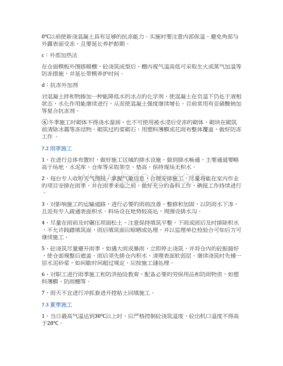 高温防暑冬雨夏施工措施Word文档格式.docx_第2页