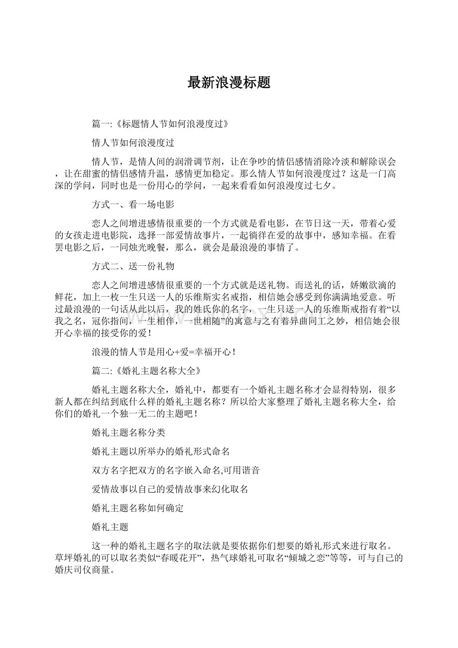 最新浪漫标题Word文档下载推荐.docx