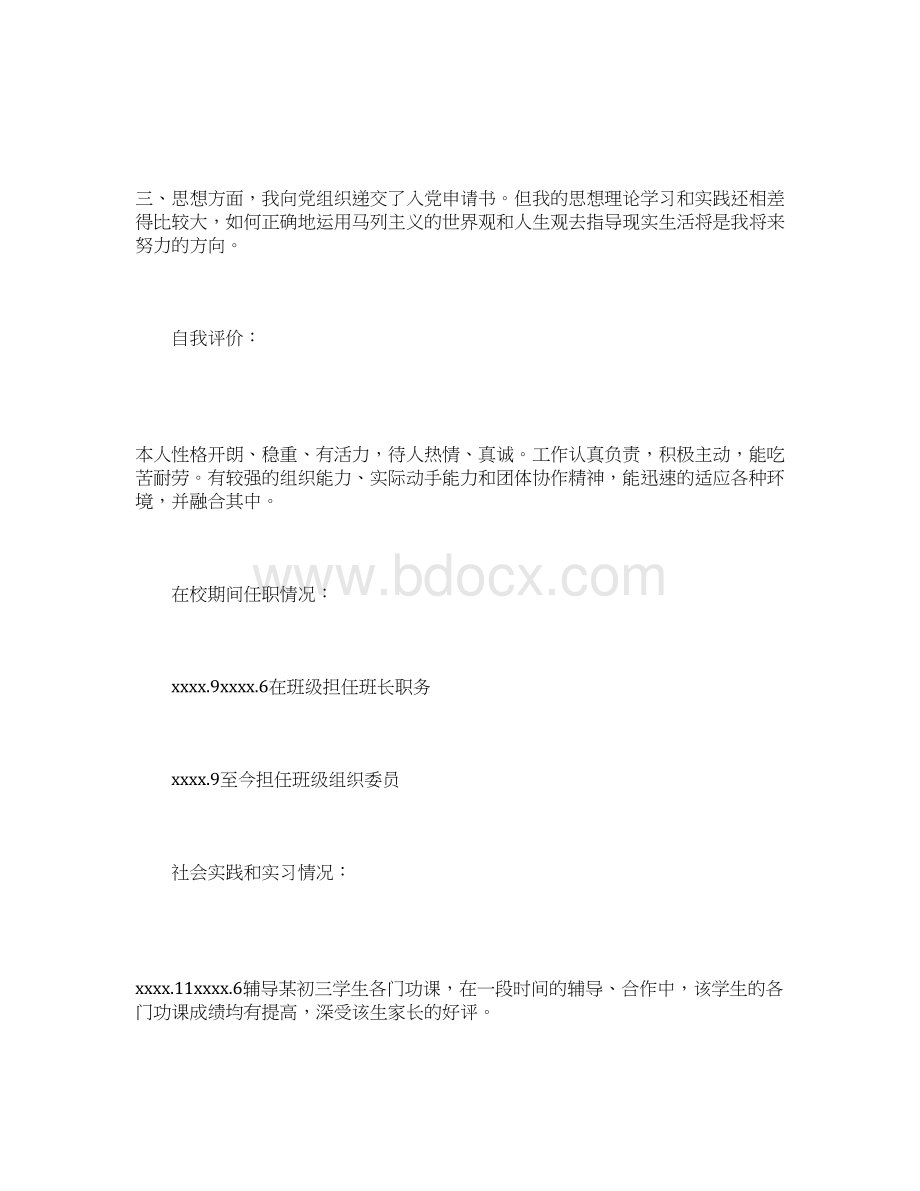 入党个人简历模板三篇Word文档格式.docx_第2页