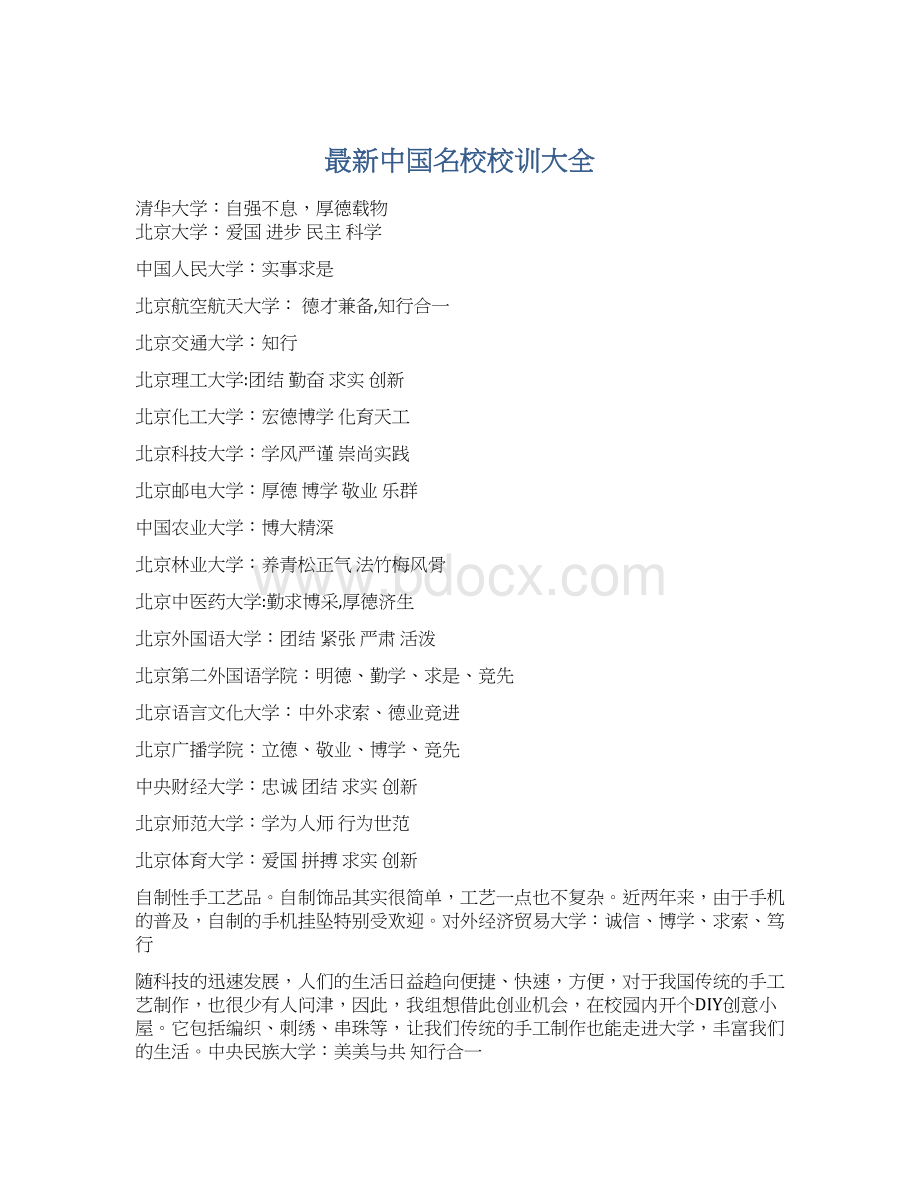 最新中国名校校训大全.docx