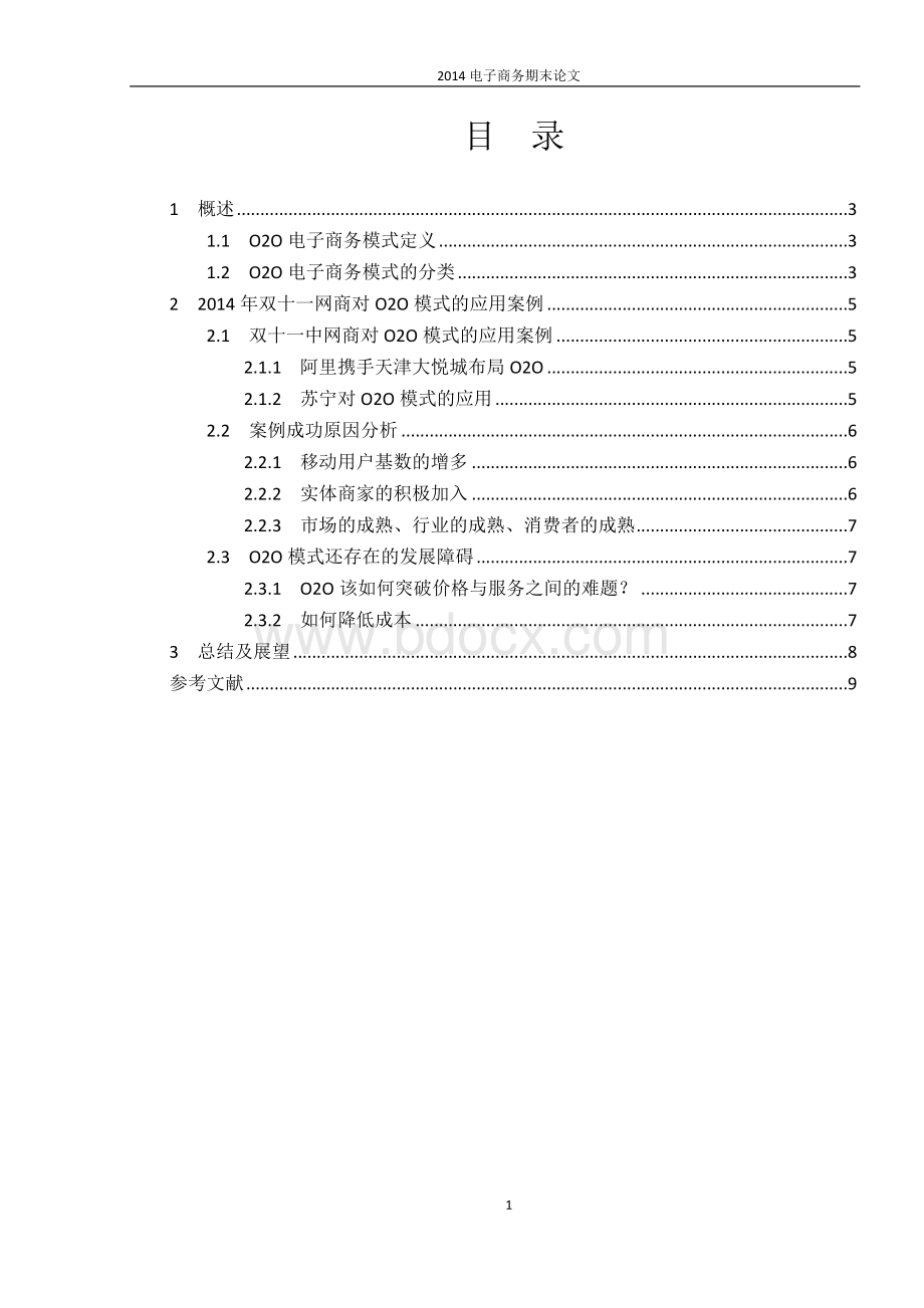 O2O电子商务模式案例研究Word文档格式.docx_第2页