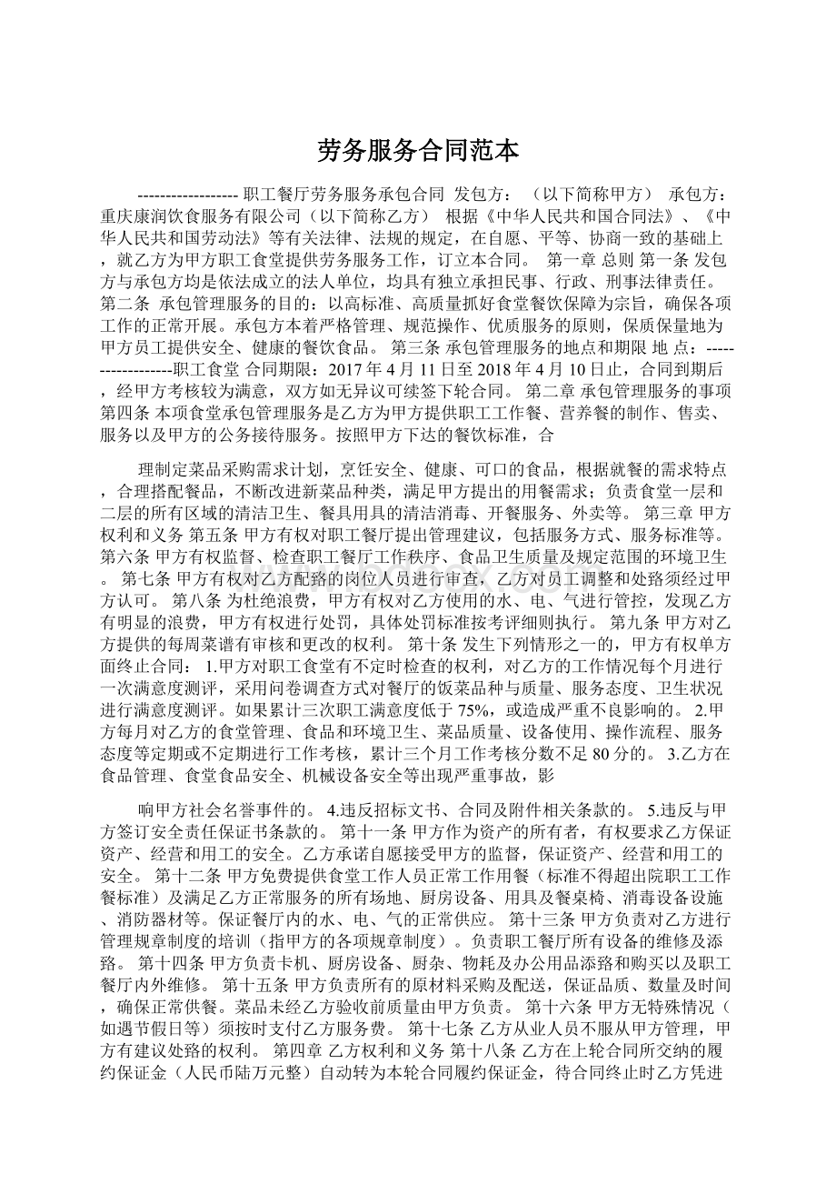 劳务服务合同范本Word格式文档下载.docx_第1页