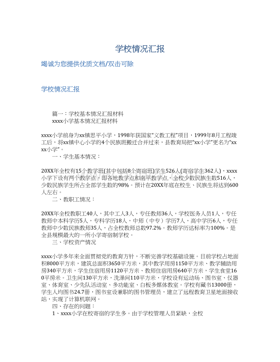 学校情况汇报Word文档下载推荐.docx_第1页