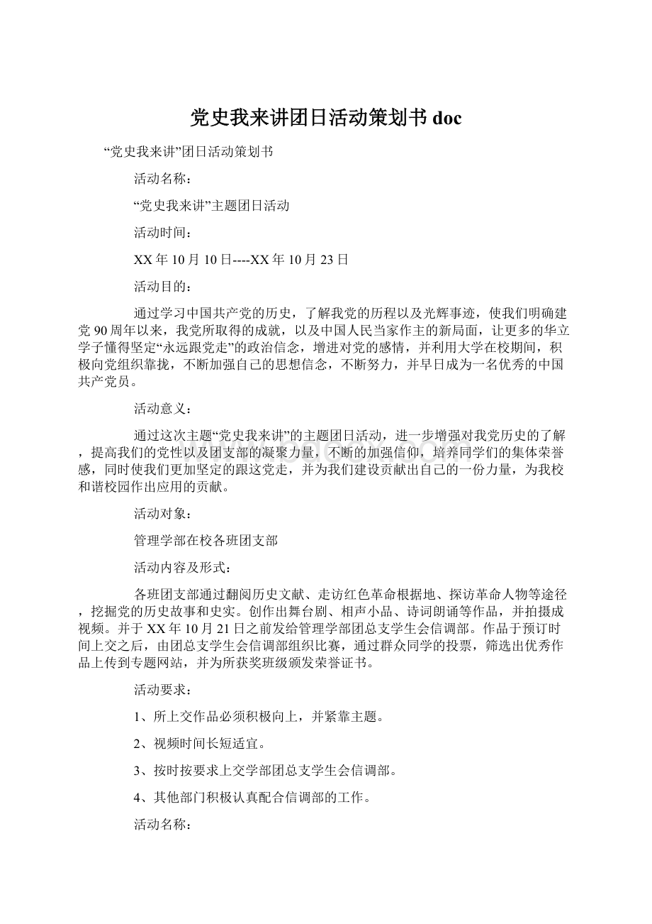 党史我来讲团日活动策划书doc.docx_第1页