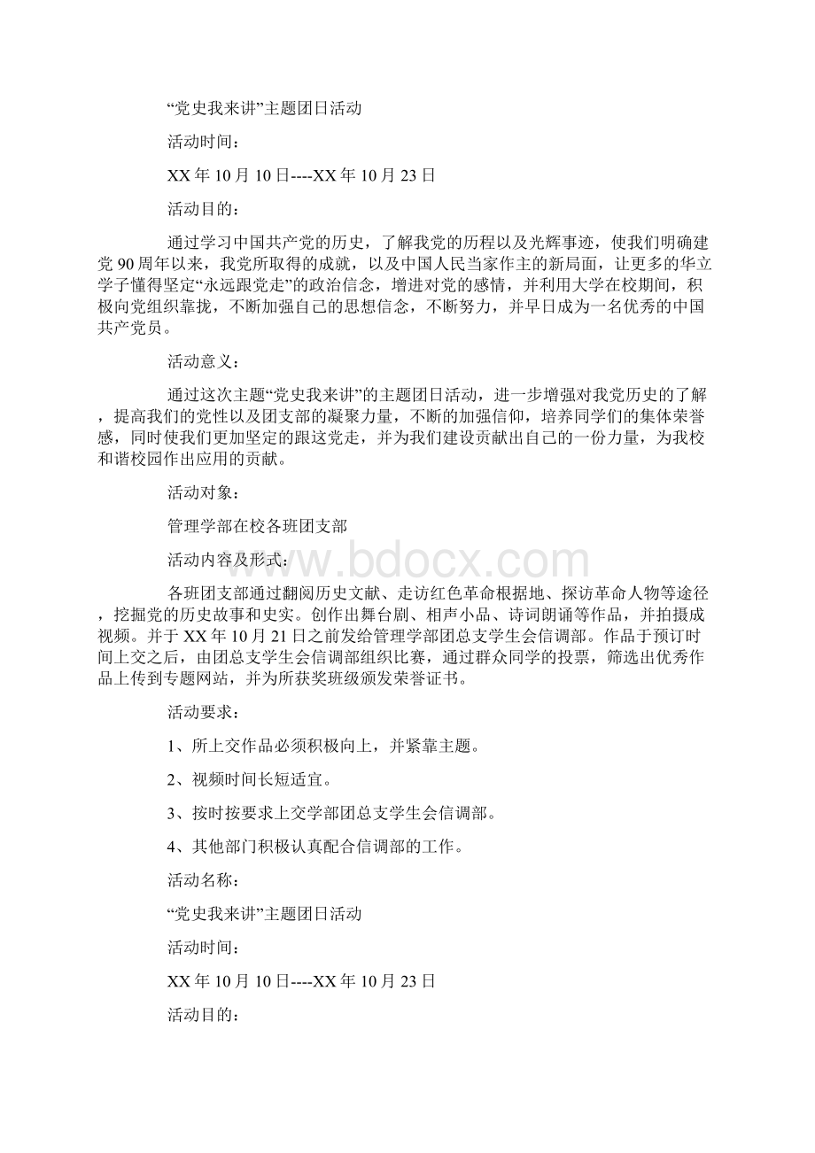 党史我来讲团日活动策划书docWord文件下载.docx_第2页