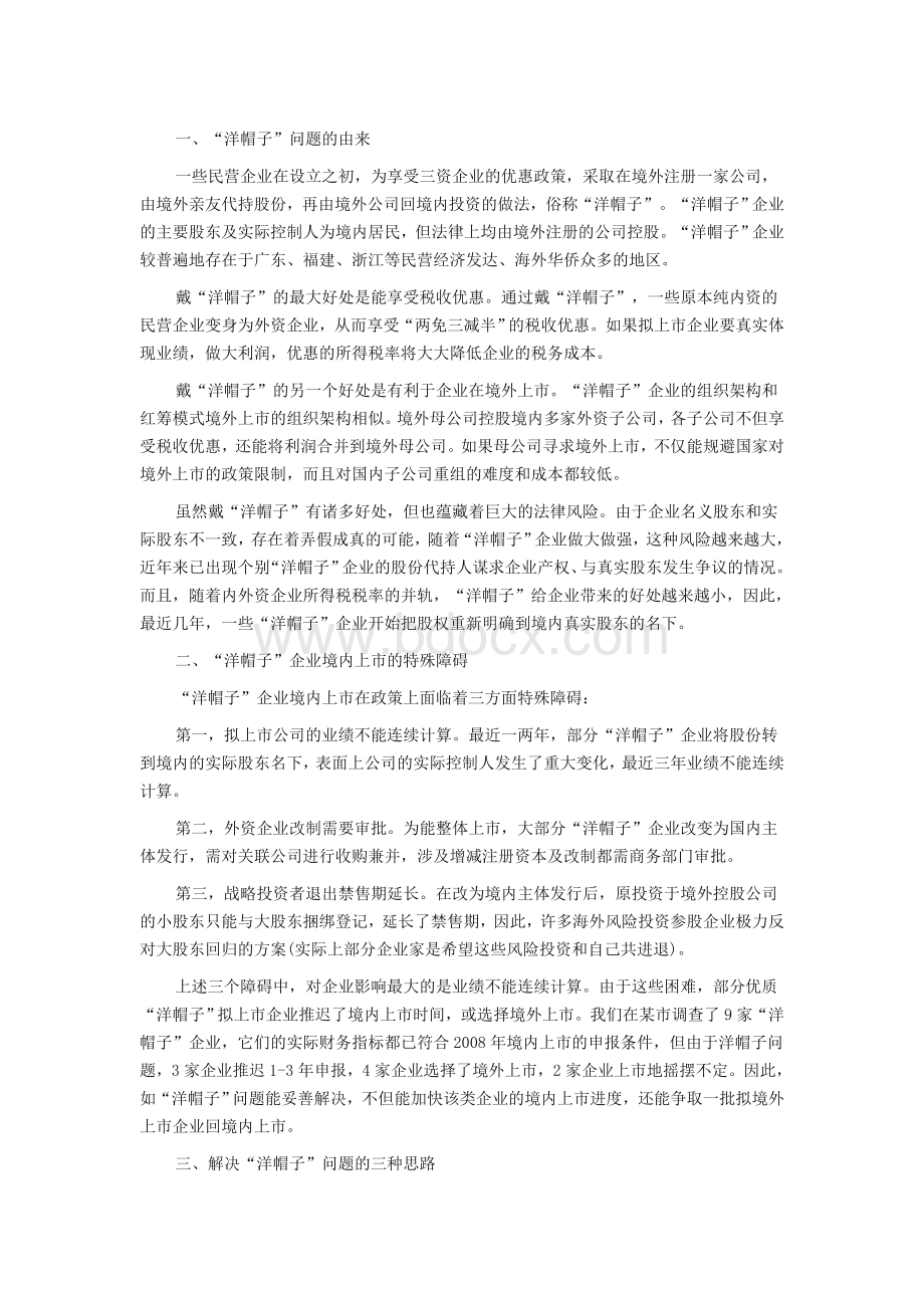 “洋帽子”企业境内上市的障碍与解决.docx