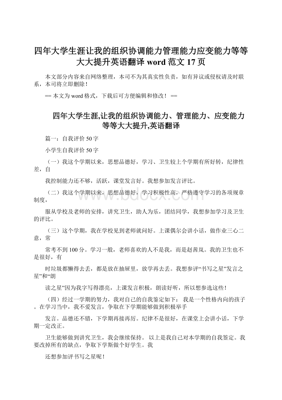 四年大学生涯让我的组织协调能力管理能力应变能力等等大大提升英语翻译word范文 17页Word下载.docx_第1页