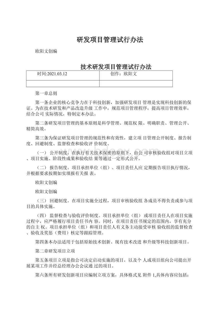 研发项目管理试行办法Word文档下载推荐.docx_第1页