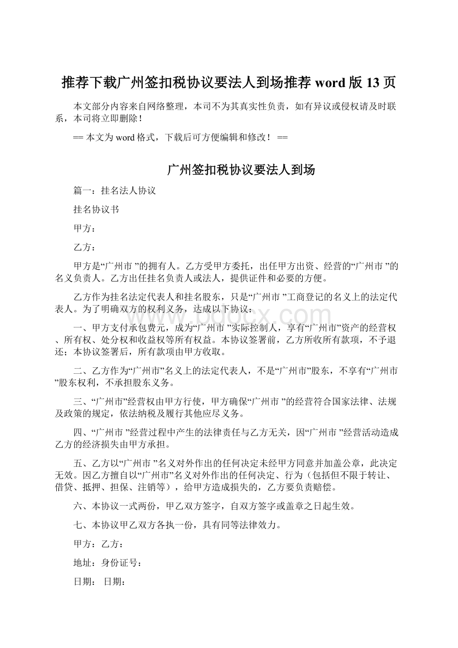 推荐下载广州签扣税协议要法人到场推荐word版 13页Word文件下载.docx_第1页