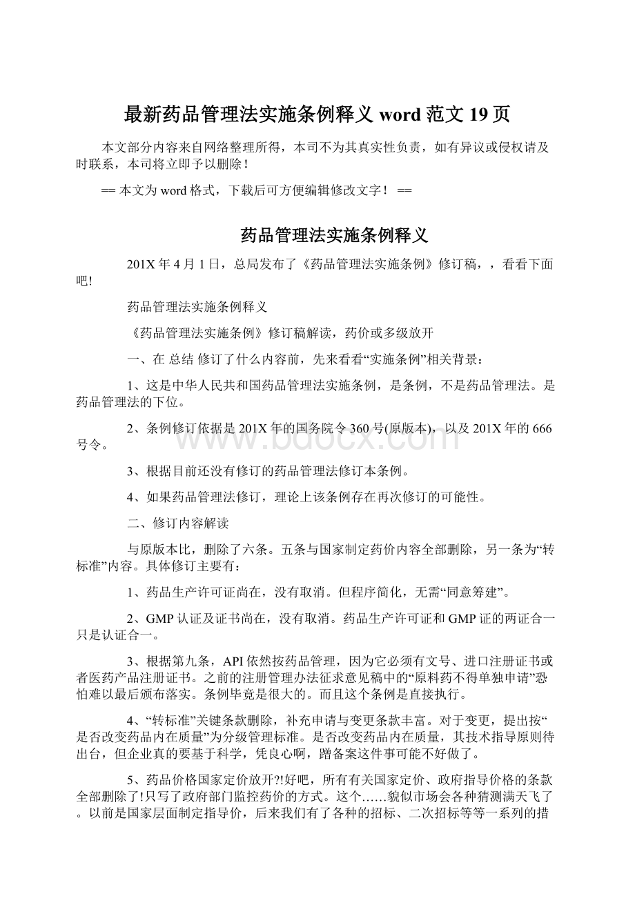 最新药品管理法实施条例释义word范文 19页Word下载.docx