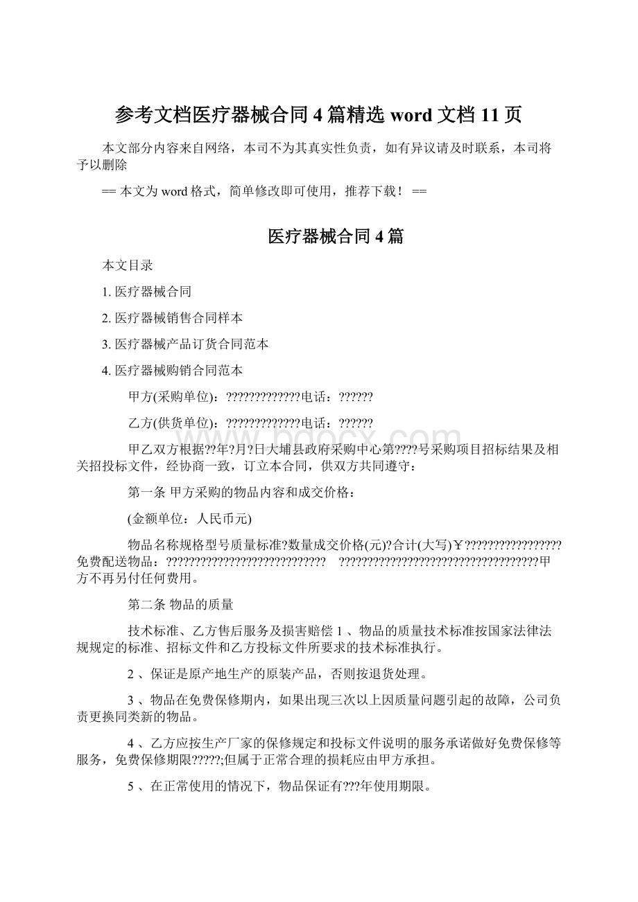 参考文档医疗器械合同4篇精选word文档 11页Word格式文档下载.docx