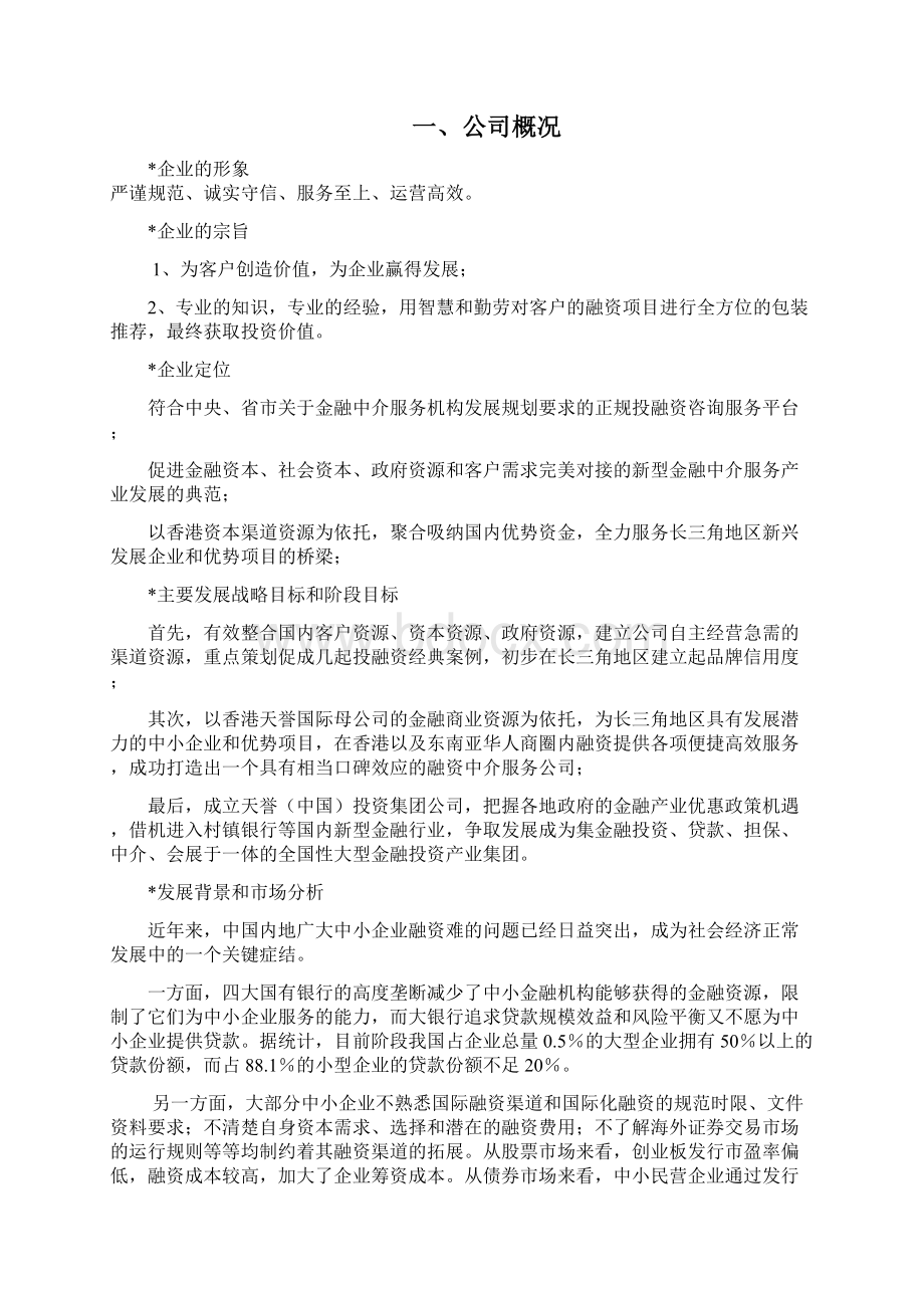 专业的中小企业投融资中介服务机构项目商业计划书Word下载.docx_第2页