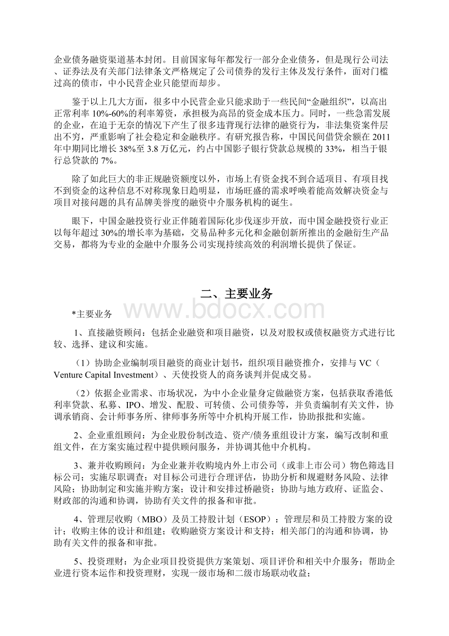 专业的中小企业投融资中介服务机构项目商业计划书Word下载.docx_第3页