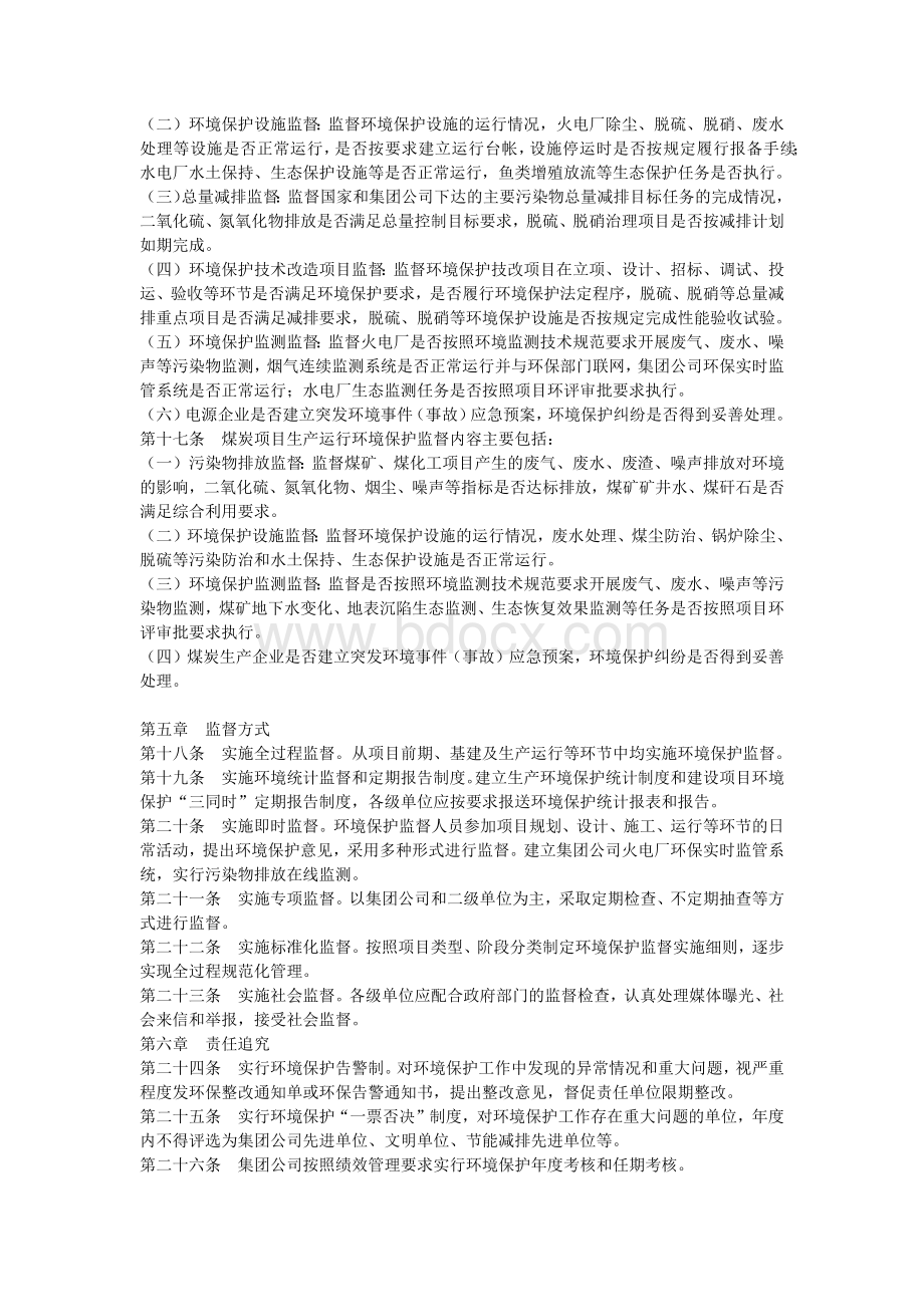 中国华电集团公司环境保护监督管理办法1Word格式文档下载.docx_第3页