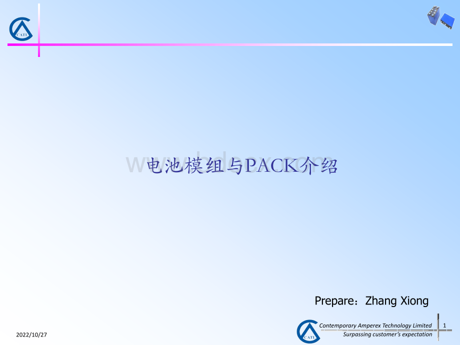 电池模组与PACK介绍.ppt_第1页