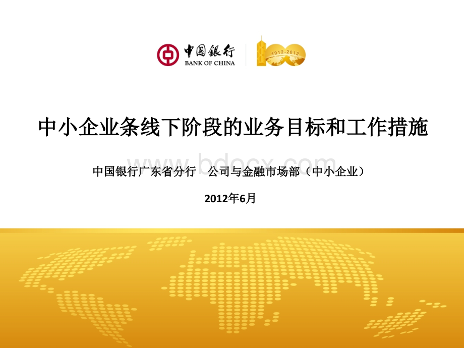 中国银行广东省分行公司与金融部2012年中小企业条线下阶段的业务目标和工作措施PPT格式课件下载.ppt_第1页