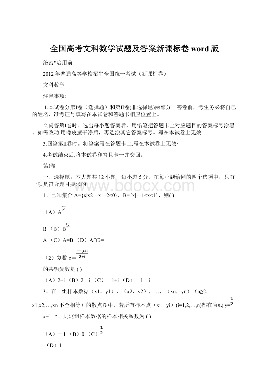 全国高考文科数学试题及答案新课标卷word版Word文档下载推荐.docx