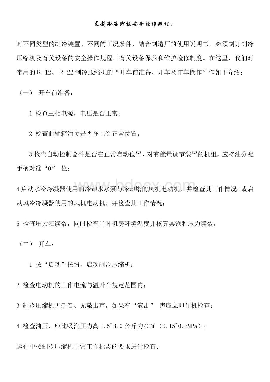 制冷工和空调工安全操作规程Word文档下载推荐.docx