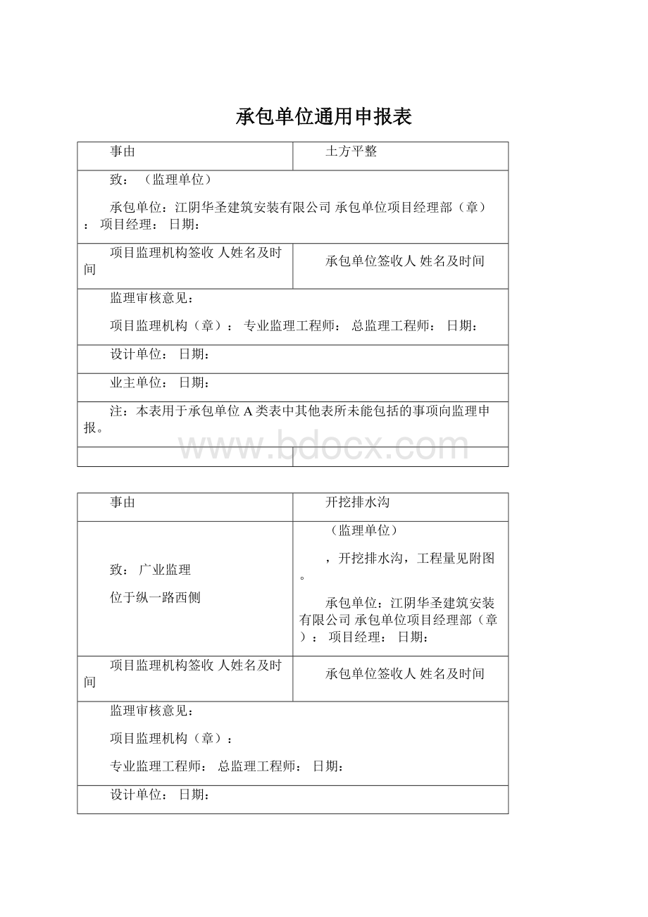 承包单位通用申报表Word文档下载推荐.docx