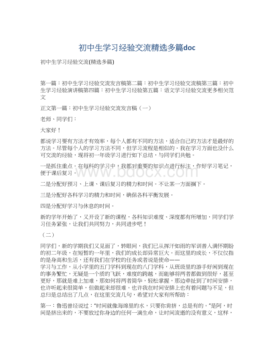 初中生学习经验交流精选多篇doc.docx