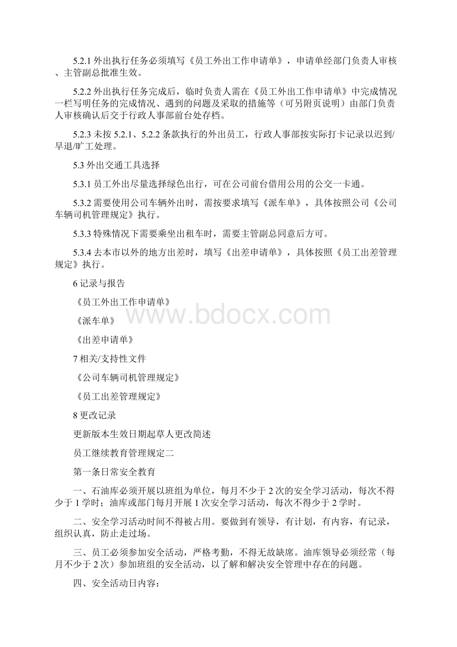 员工外出工作管理规定四篇Word文件下载.docx_第2页