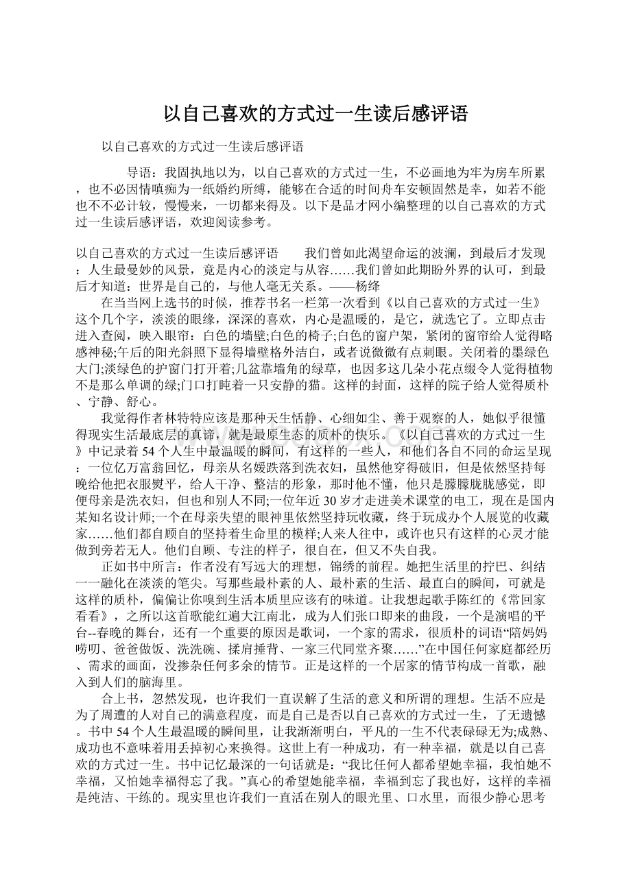 以自己喜欢的方式过一生读后感评语Word下载.docx