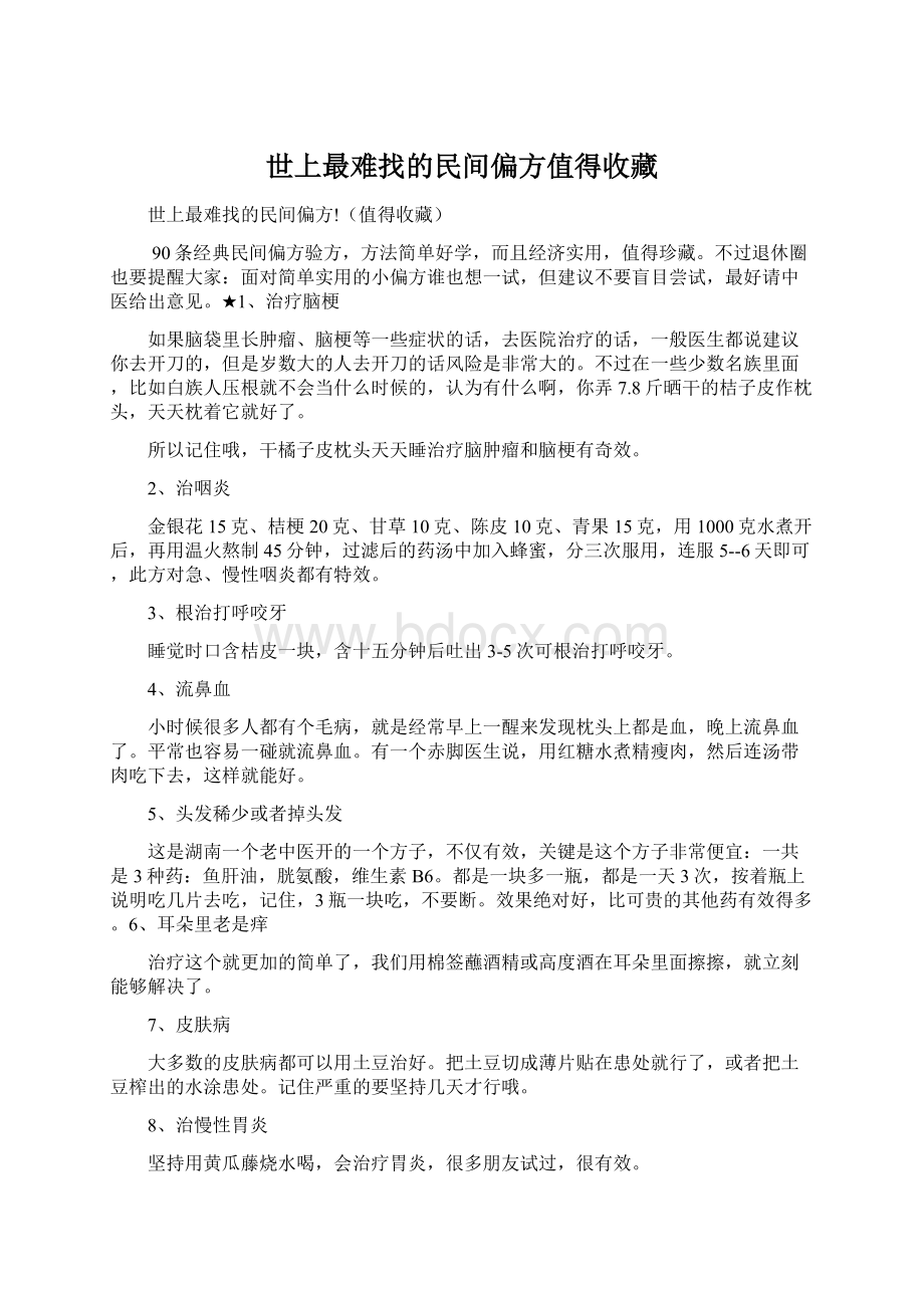 世上最难找的民间偏方值得收藏.docx