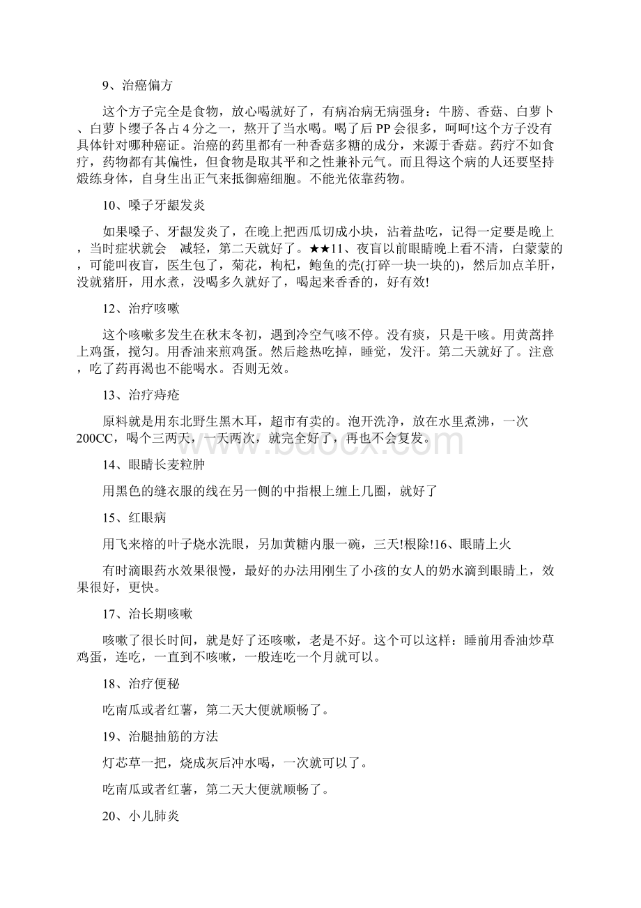 世上最难找的民间偏方值得收藏.docx_第2页