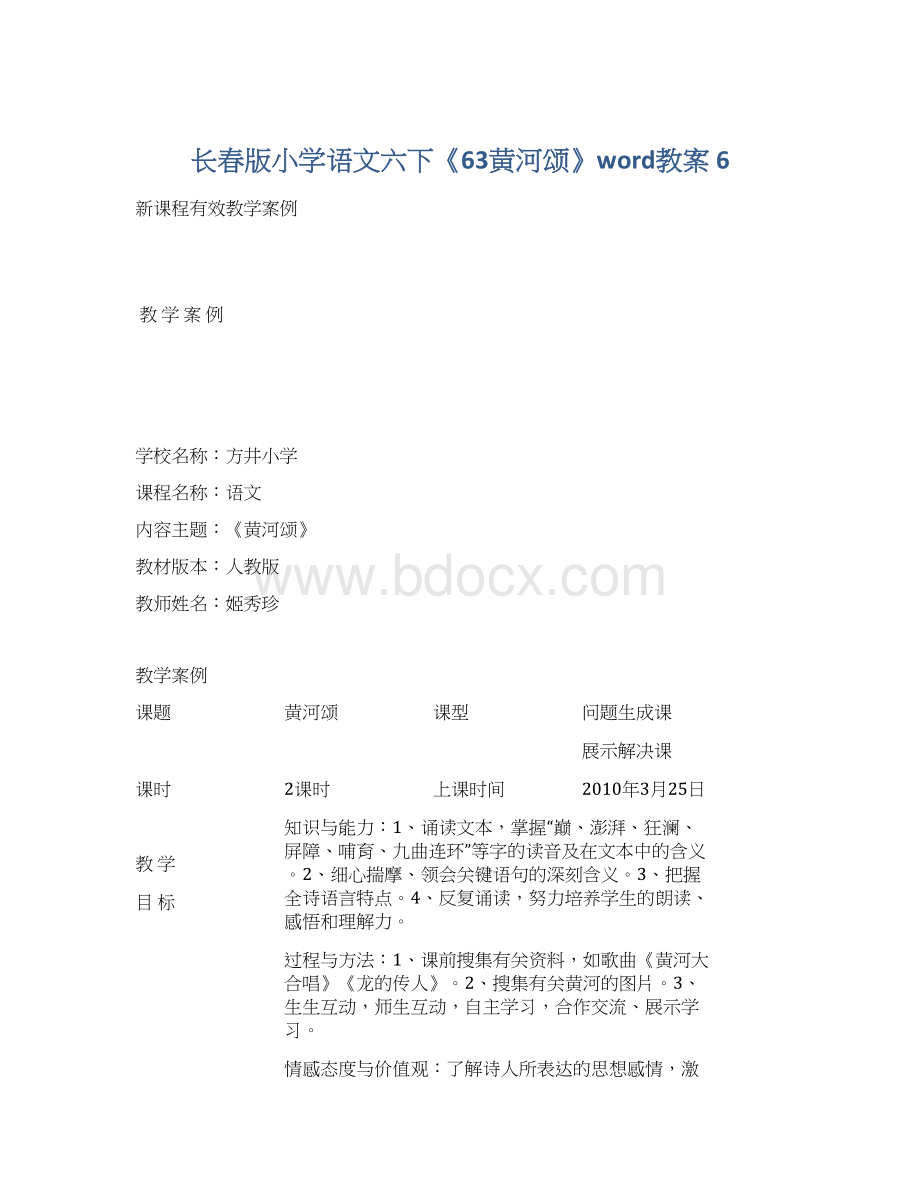 长春版小学语文六下《63黄河颂》word教案 6Word文件下载.docx_第1页