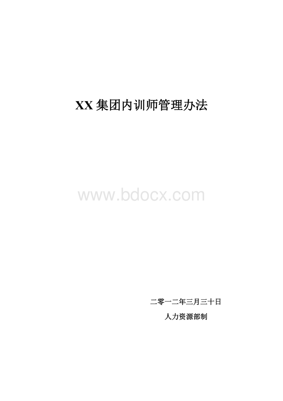 XX集团内训师管理办法.doc_第1页