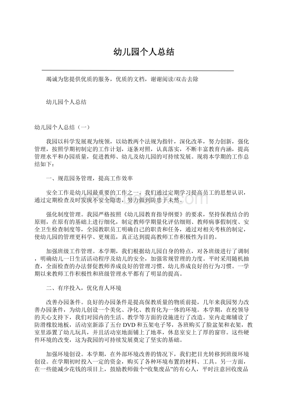 幼儿园个人总结Word文件下载.docx